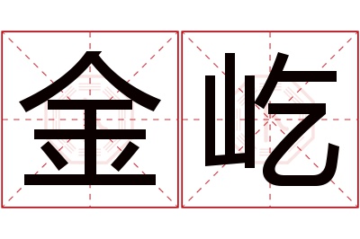 金屹名字寓意