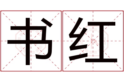 书红名字寓意