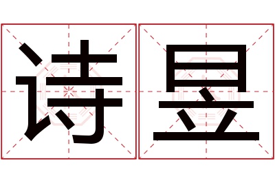 诗昱名字寓意