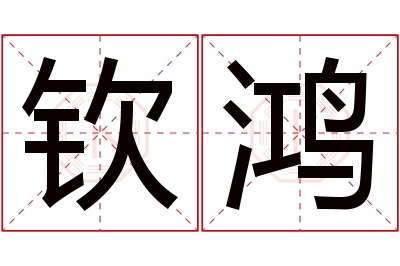 钦鸿名字寓意