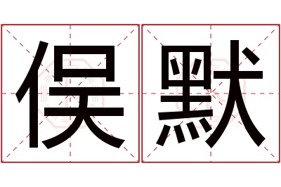 俣默名字寓意