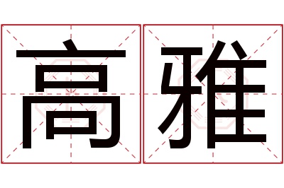 高雅名字寓意