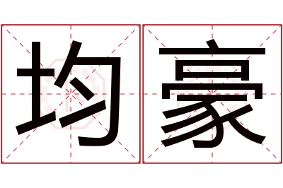 均豪名字寓意