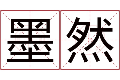 墨然名字寓意