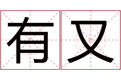 有又名字寓意