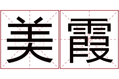 美霞名字寓意