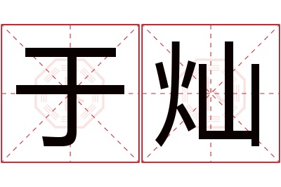 于灿名字寓意