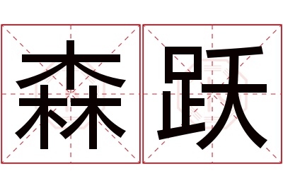 森跃名字寓意