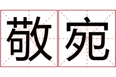 敬宛名字寓意