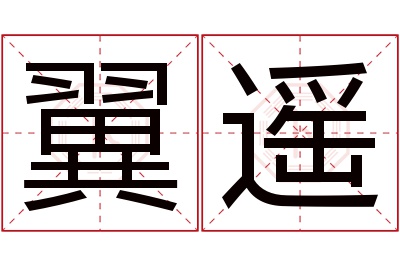 翼遥名字寓意