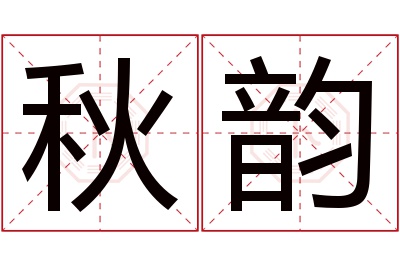 秋韵名字寓意