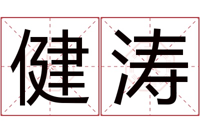 健涛名字寓意