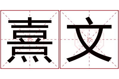 熹文名字寓意