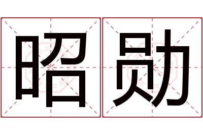 昭勋名字寓意