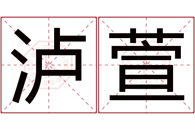 泸萱名字寓意