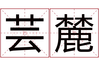 芸麓名字寓意