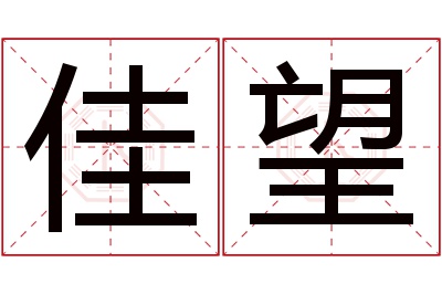 佳望名字寓意