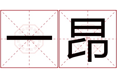 一昂名字寓意