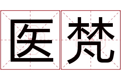 医梵名字寓意