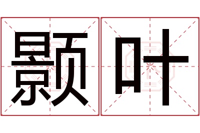 颢叶名字寓意