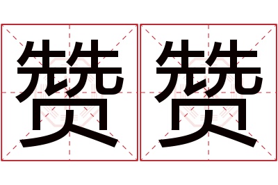 赞赞名字寓意