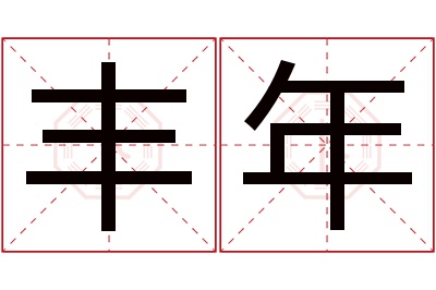 丰年名字寓意