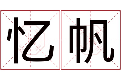 忆帆名字寓意