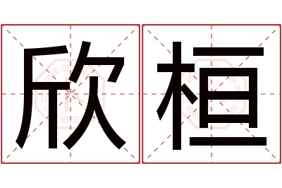 欣桓名字寓意