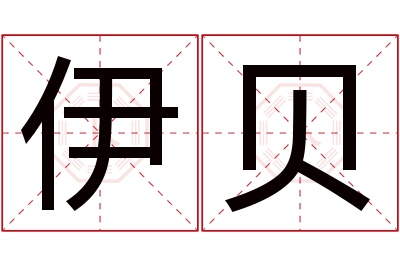 伊贝名字寓意