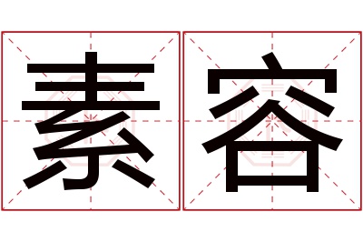 素容名字寓意