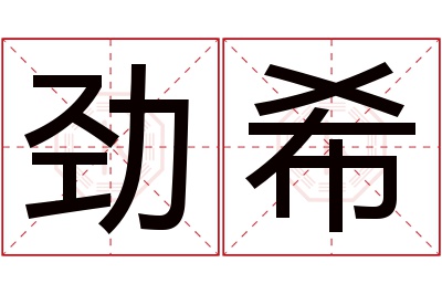 劲希名字寓意