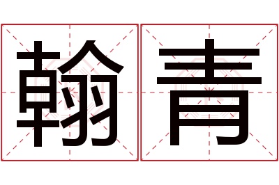 翰青名字寓意