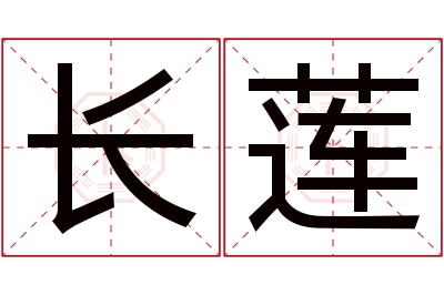 长莲名字寓意