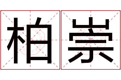 柏崇名字寓意