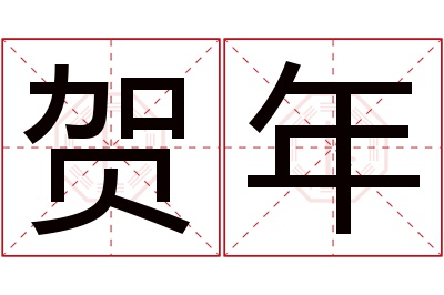 贺年名字寓意