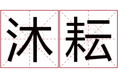 沐耘名字寓意