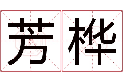 芳桦名字寓意