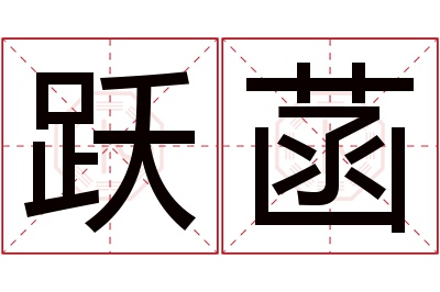 跃菡名字寓意