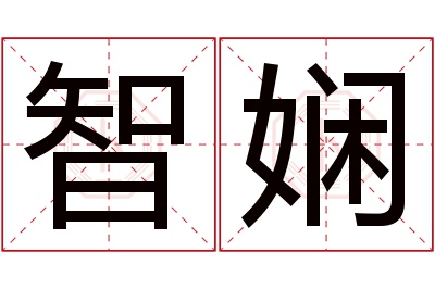 智娴名字寓意