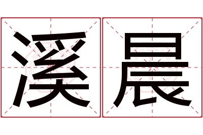 溪晨名字寓意