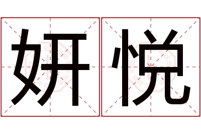 妍悦名字寓意