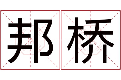 邦桥名字寓意