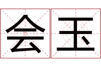 会玉名字寓意