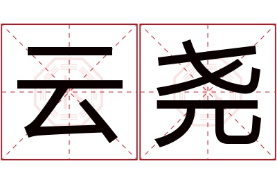 云尧名字寓意