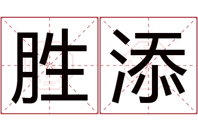 胜添名字寓意