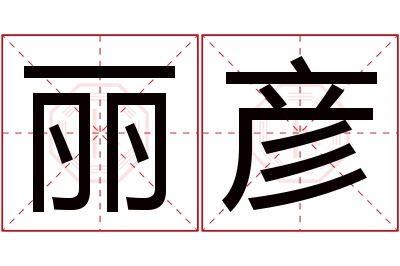 丽彦名字寓意