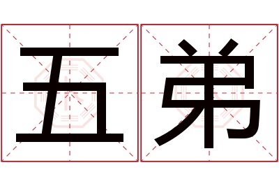 五弟名字寓意