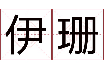 伊珊名字寓意