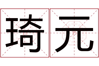 琦元名字寓意