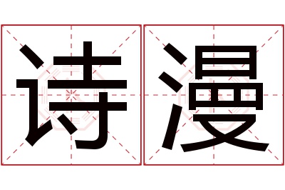 诗漫名字寓意